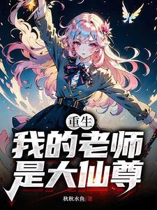 我的老师大佬
