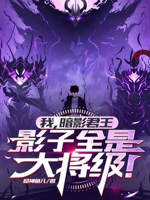 暗影君王图片