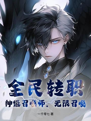 全民转职神级召唤师