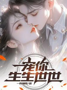 宠你生生世世免费阅读