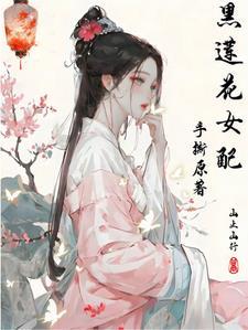 黑莲花女配黑化了