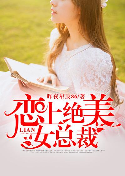 恋上倾国倾城女总裁