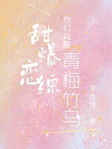 综艺青梅竹马