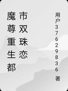 重生都市魔尊无敌
