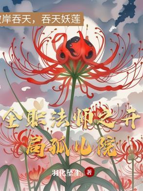全职法师开局扮演