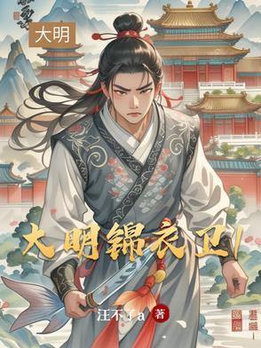 大明锦衣卫制服