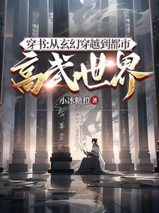 主角穿越到玄幻世界的