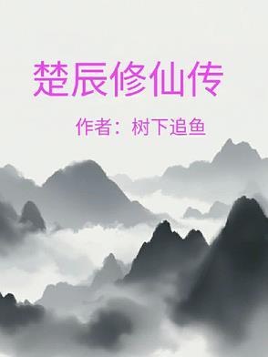 主角叫楚尘的都市修仙