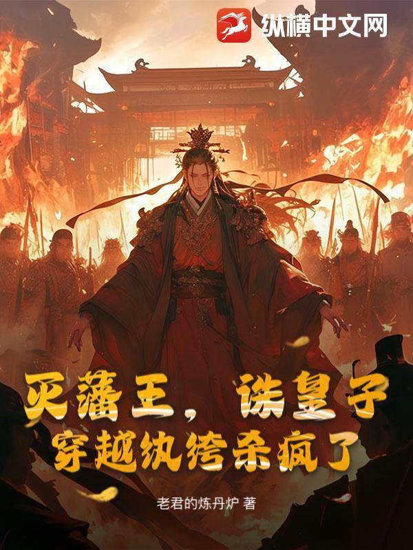穿越纨绔杀疯了免费阅读