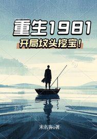 重生1981全文阅读