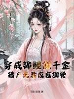 穿成锦鲤真千金穿书