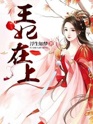 王妃在上世子请矜持全文免费