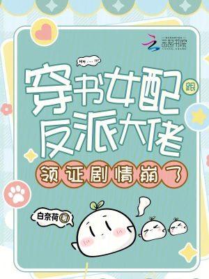 女配穿书和反派