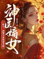 神医嫡女一胎俩宝