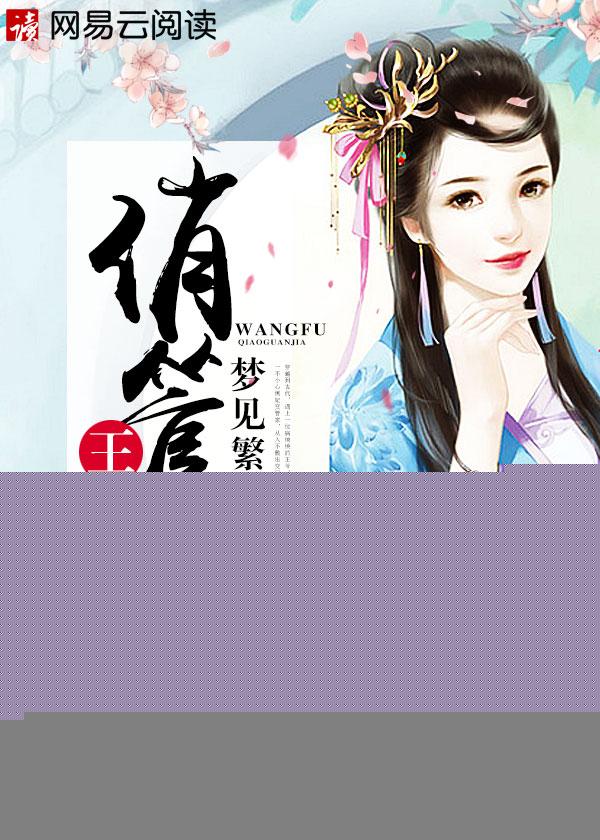 王府娇客免费阅读全文