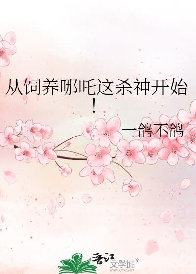 从饲养哪吒这杀神开始免费阅读