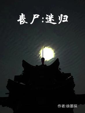 丧尸迷城漫画免费116话