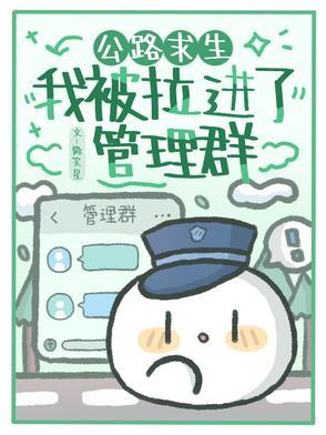 公路求生我被拉进了管理群类似