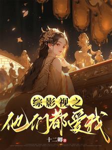 综影视他们另有所图