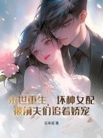 末世重生坏坏女配