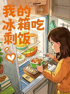 冰箱里的剩饭能直接吃吗