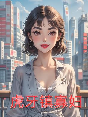 虎牙寡妇打野