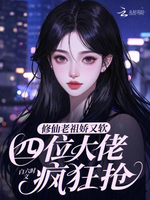 修真老祖穿越后[古穿今