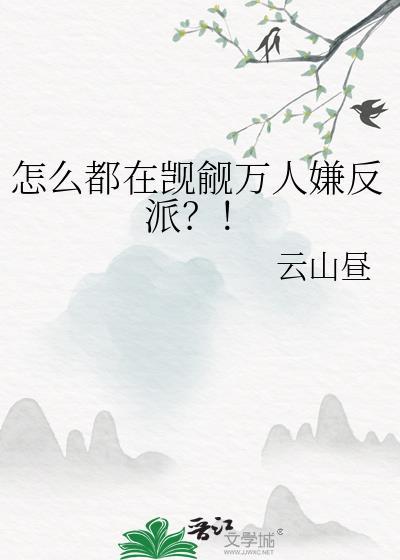 怎么都在觊觎万人嫌反派免费