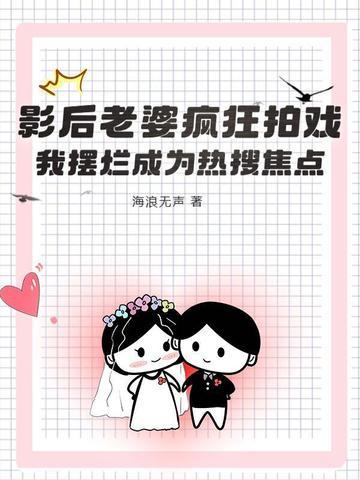影后老婆爱上我