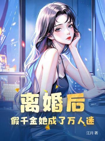 假离婚后的谈恋爱日常