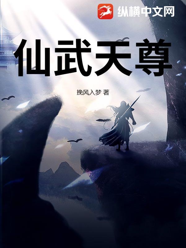 仙武天尊动漫免费观看全集完整版