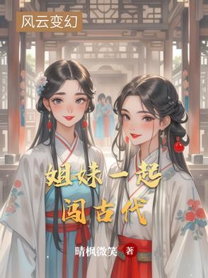 姐妹俩一起冲关