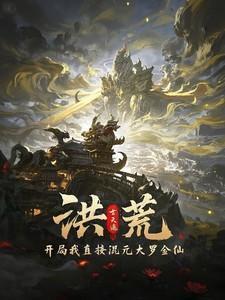 洪荒之开局就成为大罗金仙
