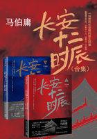 分钟看完长安十二时辰