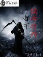 都市之续命神探