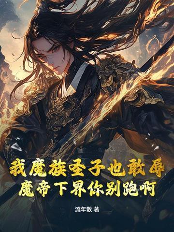 魔帝之子拒绝