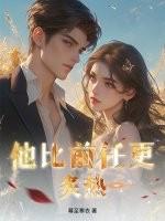 他比前任更炙热百度
