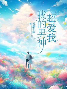 我的男神简介