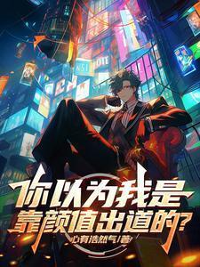 全世界以为我靠的是颜值