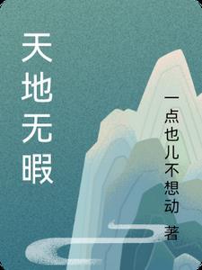天地无双的意思解释
