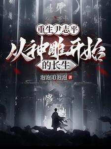 神雕侠侣尹志平扮演者