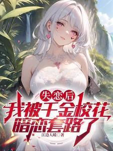 失恋后我被超人气偶像