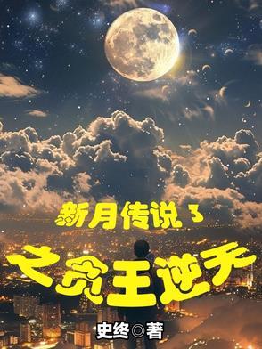 新月传说3之贪王逆天免费观看