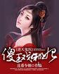 逆天鬼医傻王戏邪妃txt