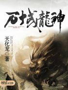 万域龙帝全文免费阅读