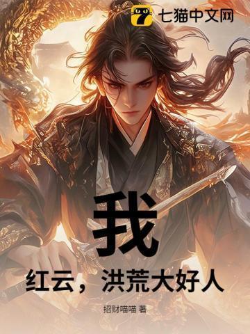 我 红云 洪荒第一狠人笔趣阁