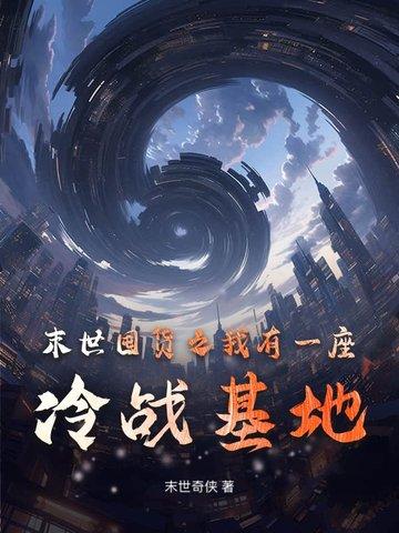 末世我有一座军火库