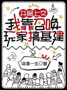 我靠召唤玩家科学拯救世界