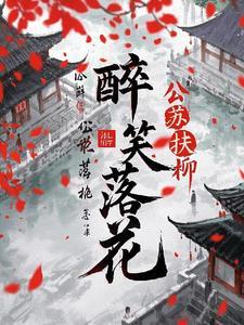 醉笑颜是什么意思