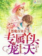 恶魔的专属丫头你好甜慕小小